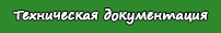 документация